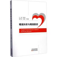 正版新书]精准扶贫与精准脱贫郑长德9787514174175