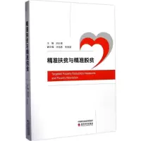 正版新书]精准扶贫与精准脱贫郑长德9787514174175