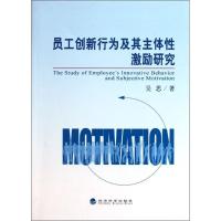 正版新书]员工创新行为及其主体性激励研究吴思9787514109221
