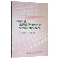 正版新书]科技引领太行山区特色产业绿色发展理论与实践甄鸣涛、