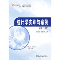 正版新书]统计学实训与案例(第二版)蔡火娣,梁丹婴 主编978751