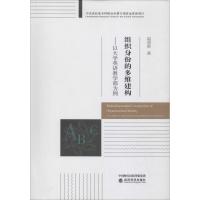 正版新书]组织身份的多维建构——以大学英语教学部为例温剑波97