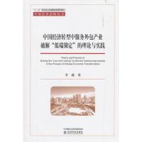正版新书]中国经济转型中服务外包产业破解“低端锁定”的理论与