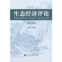 正版新书]生态经济评论-(第五辑)洪名勇9787514158977