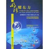 正版新书]明珠耀东方:中国成长性企业信息化优秀案例集金碟软件