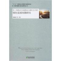 正版新书]长三角地区全面建设小康社会中的绿色发展问题研究李晓