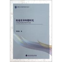 正版新书]流通先导问题研究/海南大学经济管理系列丛书李细建978