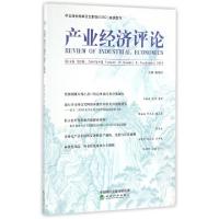 正版新书]产业经济评论(第15卷第3辑2016年9月)臧旭恒9787514173