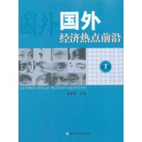 正版新书]国外经济热点前沿(第七辑)黄泰岩9787505898653