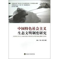 正版新书]中国特色社会主义生态文明制度研究/中国特色社会主义