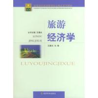 正版新书]旅游经济学(高等院校旅游管理专业精品系列教材)王晨