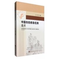 正版新书]中国传统修身经典选读甘生统 著9787514168884