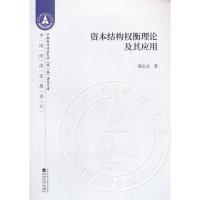 正版新书]资本结构权衡理论及其应用陈昌志9787521811728