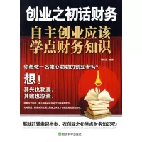 正版新书]创业之初话财务:自主创业应该学点财务知识傅东岳97875