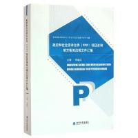 正版新书]政府和社会资本合作项目咨询地方相关法规文件汇编李继