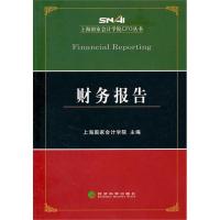 正版新书]财务报告上海国家会计学院9787514106794