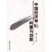 正版新书]中国经济学的构建与创新王文臣9787505868229