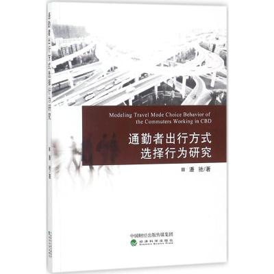 正版新书]通勤者出行方式选择行为研究潘驰9787514185416