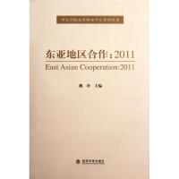正版新书]东亚地区合作:2011魏玲9787514118933