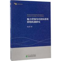 正版新书]魅力型领导对团队绩效影响机制研究张志杰 著 著978751