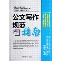正版新书]公文写作规范指南张保忠9787514120639