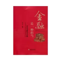 正版新书]金融是一种担当--论道金融热点话题董玉华 编著978751