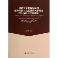 正版新书]创新型企业股结构债务结构与成长性的关系研究(理论分