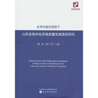 正版新书]自贸试验区框架下山东省海洋经济高质量发展路径研究杨