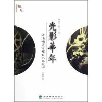 正版新书]趣说中国六十年:光影华年讲:述咱老百姓自己的故事王