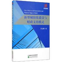 正版新书]新型城镇化建设与财政支持模式梁益琳9787521815757