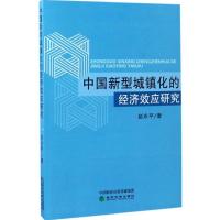 正版新书]中国新型城镇化的经济效应研究赵永平 著9787514174953