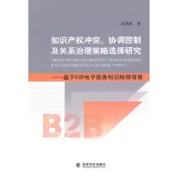 正版新书]知识产权冲突.协调控制及关系治理策略选择研究-基于B2