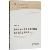 正版新书]中国区域经济增长效率格局及其变化趋势研究李福柱9787
