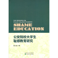 正版新书]公安院校大学生耻感教育研究吴心怡9787521835212
