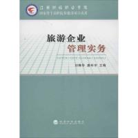 正版新书]旅游企业管理实务刘锋华9787514128550