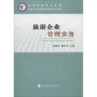 正版新书]旅游企业管理实务刘锋华9787514128550