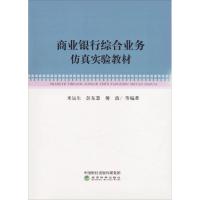 正版新书]商业银行综合业务仿真实验教材米运生9787514172584