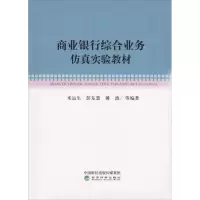 正版新书]商业银行综合业务仿真实验教材米运生9787514172584