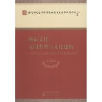正版新书]城市文化:文明类型与文化建构——城市文化的规划理论