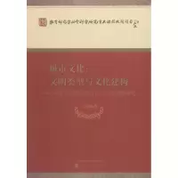 正版新书]城市文化:文明类型与文化建构——城市文化的规划理论