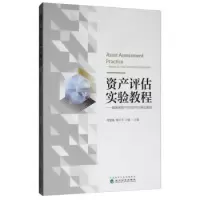 正版新书]资产评估实验教程:福思特资产评估软件应用及案例郑慧