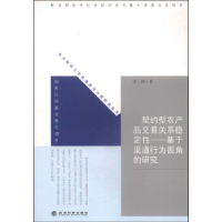 正版新书]契约型农产品交易关系稳定性-基于渠道行为视角的研究