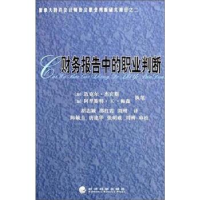 正版新书]财务报告中的职业判断译者 胡志颖 邵红霞 刘刚9787505