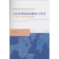 正版新书]人民币国际化的路径与次序:基于计量模型的实证检验李