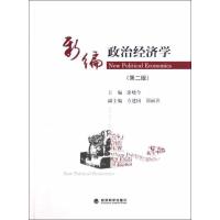 正版新书]新编政治经济学(第2版)涂晓今9787514121490