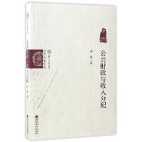 正版新书]公共财政与收入分配(尹恒文集)/京师经管文库尹恒97875