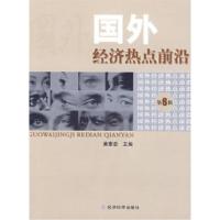 正版新书]国外经济热点前沿(第六辑)黄泰岩9787505883949
