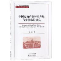 正版新书]中国房地产业转型升级与企业成长研究付宏978751419723