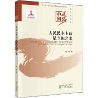 正版新书]人民民主专政是立国之本袁峰9787521812572