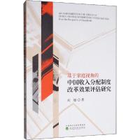 正版新书]基于家庭视角的中国收入分配制度改革效果评估研究刘娜